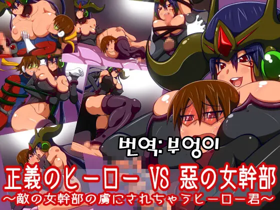 Seigi No Hero VS Aku No Onna Kanbu ~Teki No Onna Kanbu No Toriko Ni Sarechau Hero-Kun~